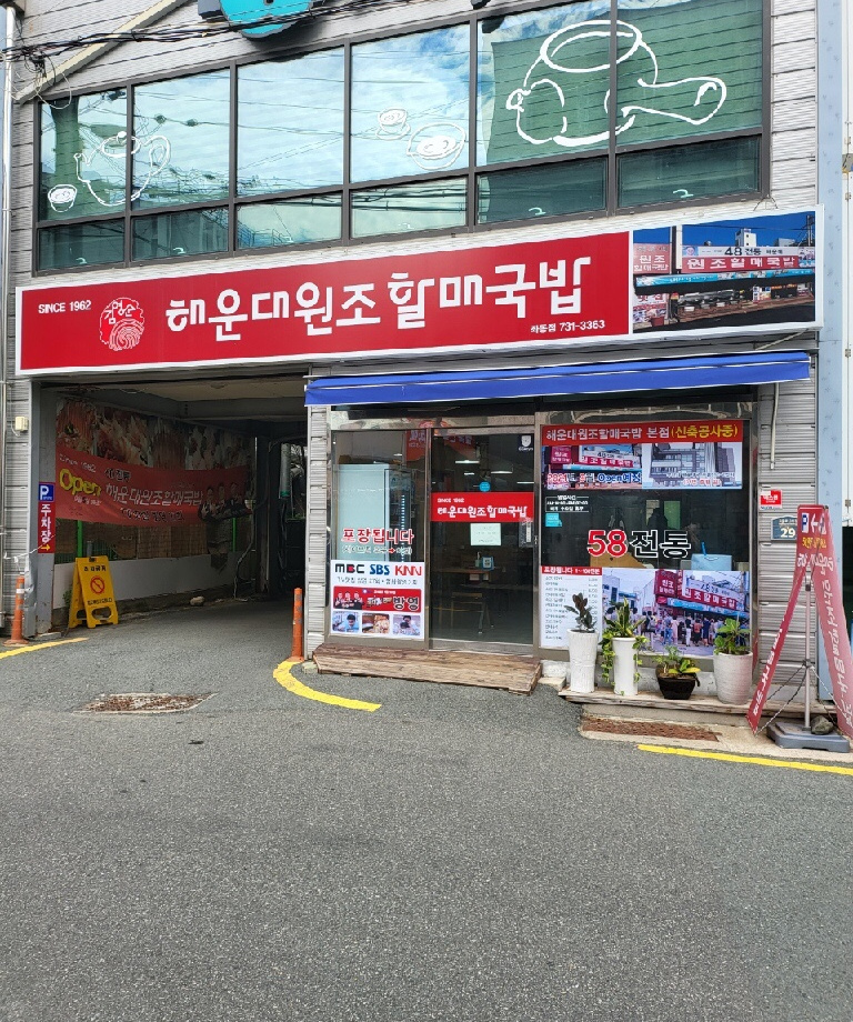 출처 : 해운대원조할매국밥 공식 점주 제공