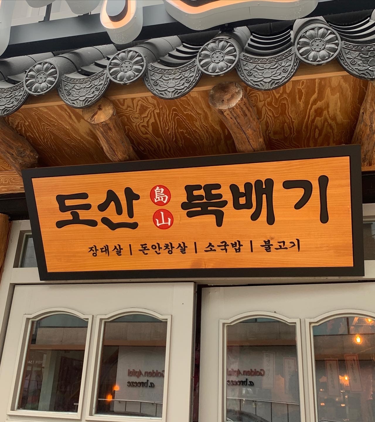 출처 : 도산뚝배기 공식 점주 제공