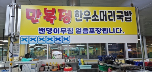 만복정