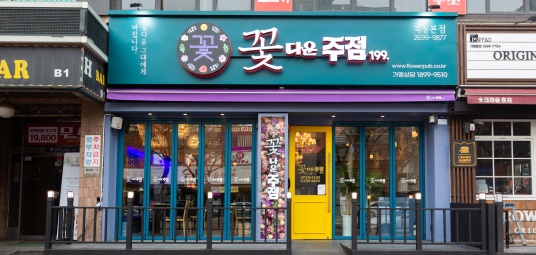 꽃다운주점