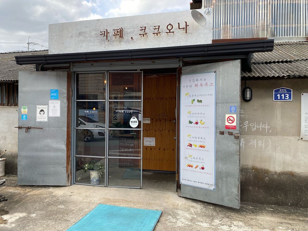 카페쿠쿠오나 - 경남, 거창 | 맛집검색 식신