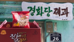 경화당제과 매장 이미지