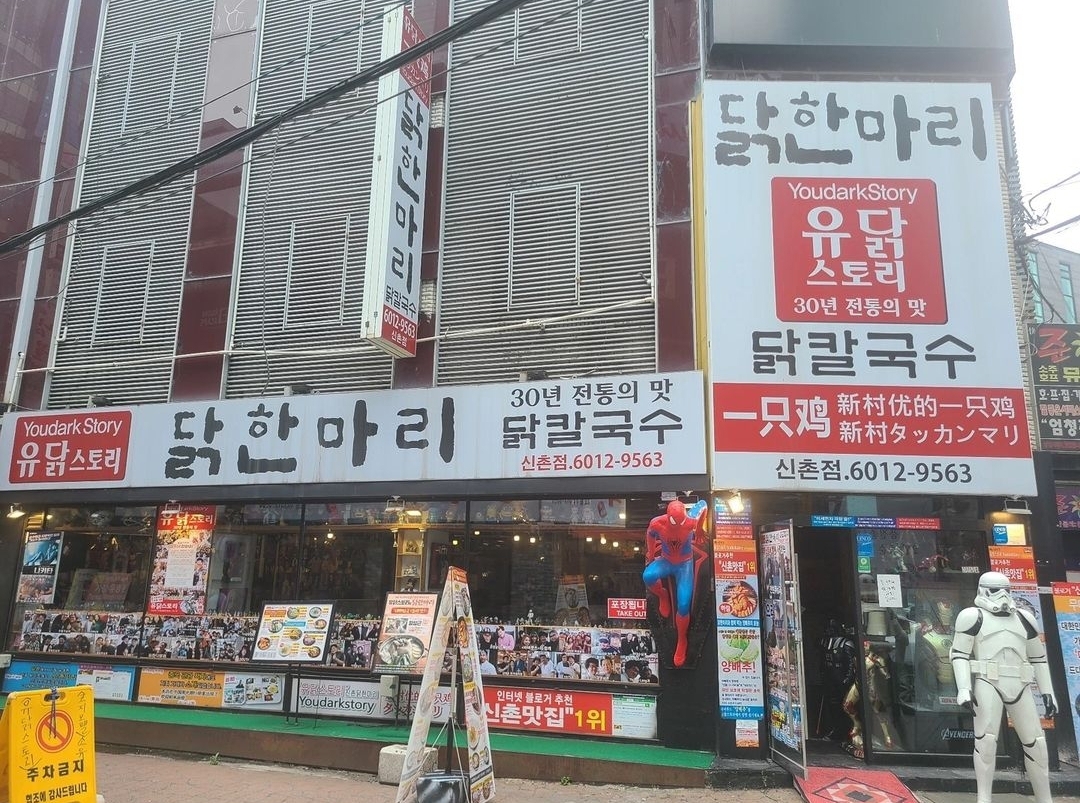 유닭스토리신촌점 - 서울 강북, 신촌 이대 | 맛집검색 식신