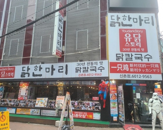 유닭스토리신촌점 , 서울특별시 서대문구 연세로4길 7 