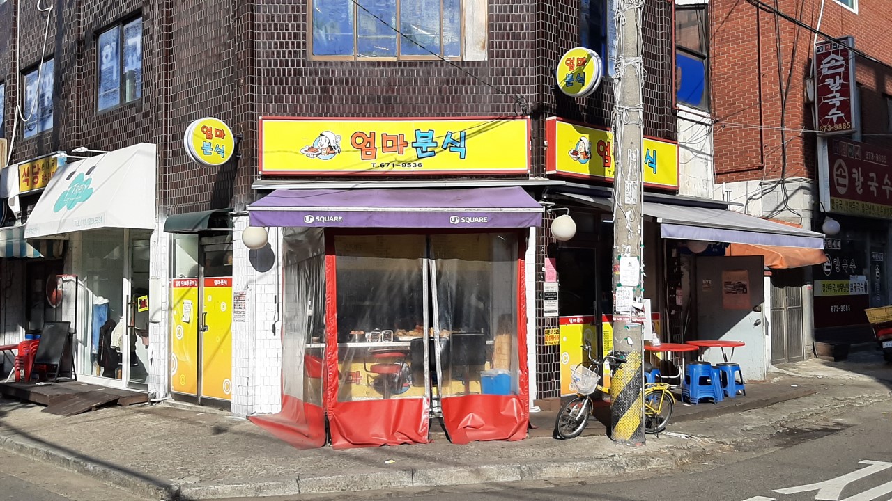 엄마분식 - 경기, 부천시 | 맛집검색 식신