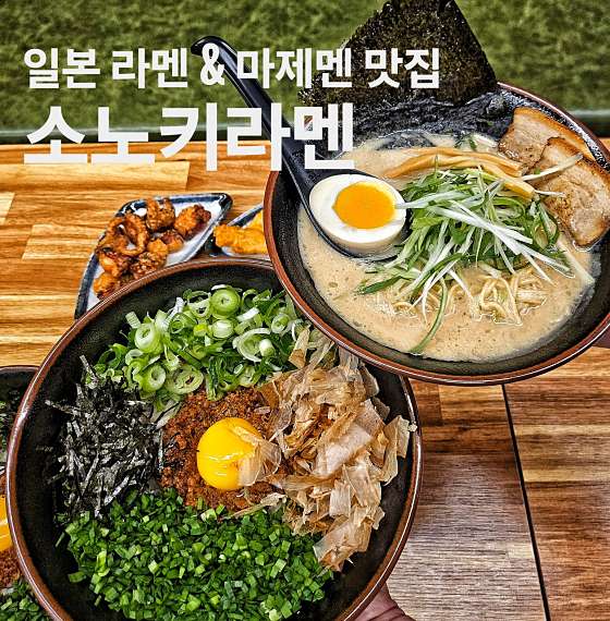 소노키라멘 일산점 - 경기, 고양-덕양구 화정 행신 | 맛집검색 식신