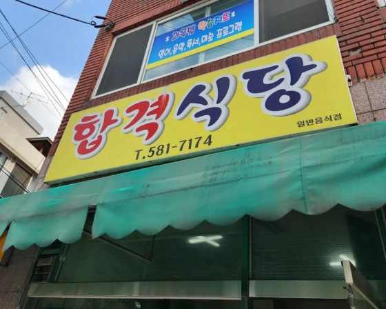 합격식당 , 인천광역시 서구 신진말로33번길 8-15