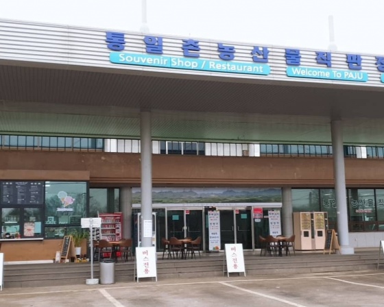 통일촌농산물직판장식당 , 경기도 파주시 군내면 통일촌길 37