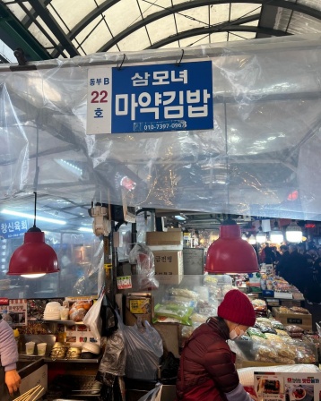 삼모녀마약김밥 , 서울 종로구 창경궁로 88 광장시장 동부 B 22호