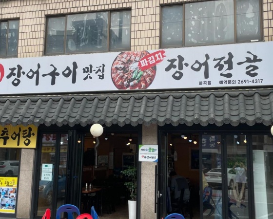 풍천장어구이 파김치장어전골 , 서울특별시 강서구 곰달래로16길 37
