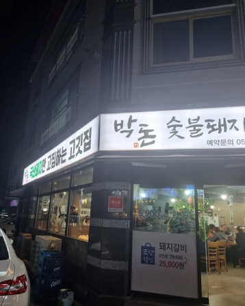 박돈숯불돼지갈비 , 대구광역시 북구 한강로6길 8