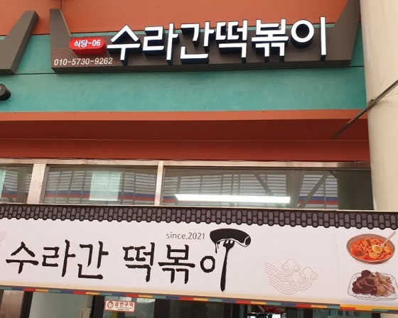 수라간 떡볶이 , 전라남도 함평군 함평읍 시장길 49 수라간떡볶이