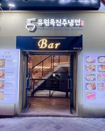 유원옥 , 대전광역시 서구 둔산로137번길 44 서림빌딩