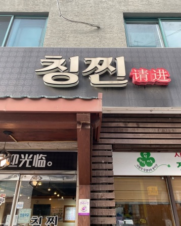 칭찐 , 경기도 고양시 일산서구 호수로838번길 7-14