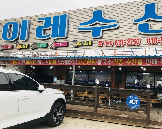 이레수산 , 충청남도 홍성군 서부면 남당항로213번길 12
