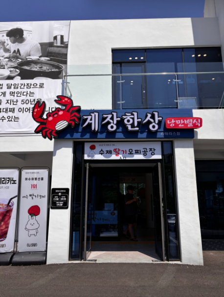 출처 : 게장한상 낭만별식 라테라스점 공식 점주 제공