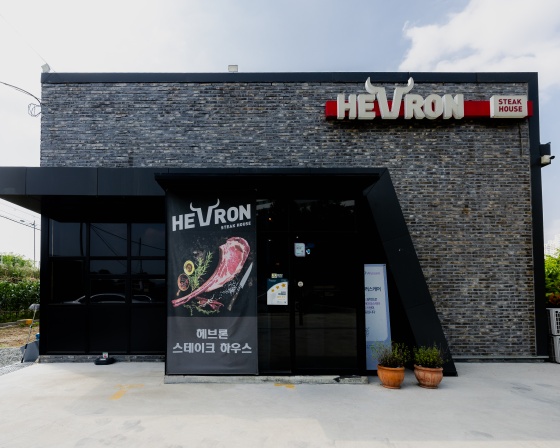 헤브론 스테이크하우스 , 세종특별자치시 금남면 용포2길 43-4 1층 헤브론스테이크하우스