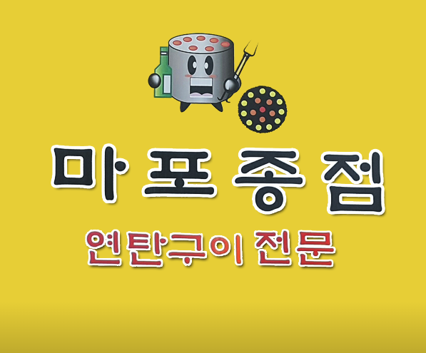 마포종점