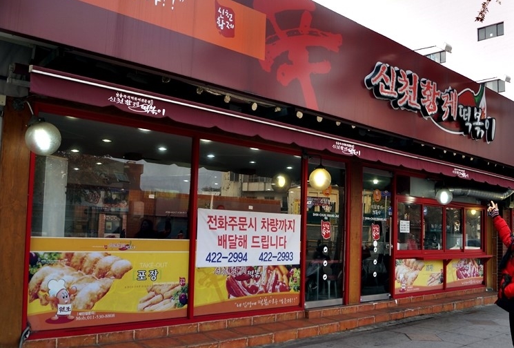 신천황제떡볶이 이미지