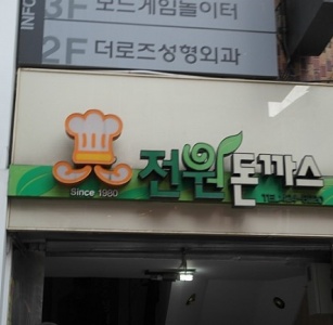 전원돈가스 매장 사진, 대구광역시 중구 동성로6길 2-23