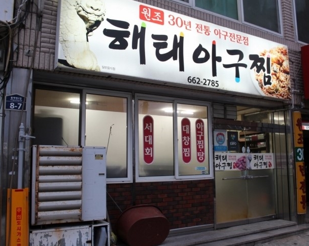 해태 아구찜 |맛집, 씨푸드맛집