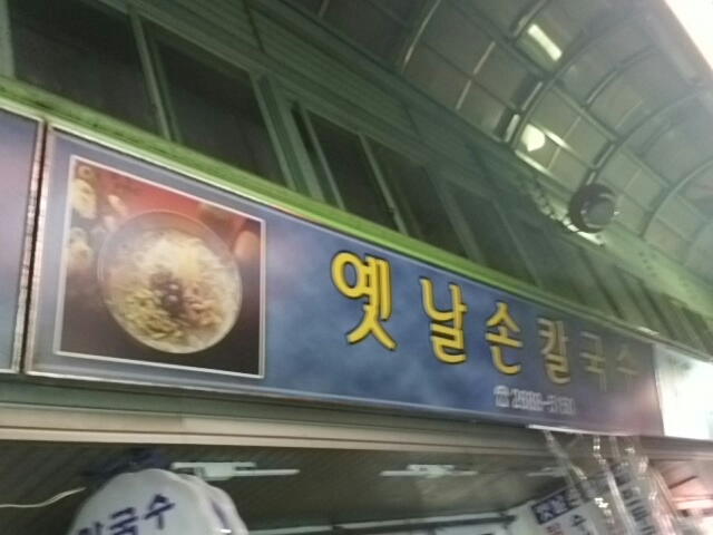 옛날손칼국수 - 경기, 광명 소하동 밤일마을 | 맛집검색 식신