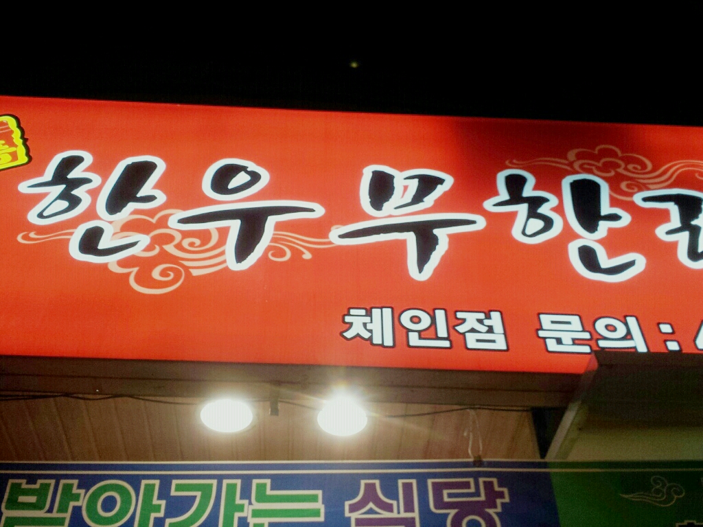한우무한리필 매장 방문 후 남겨주신 고객 리뷰 사진입니다.