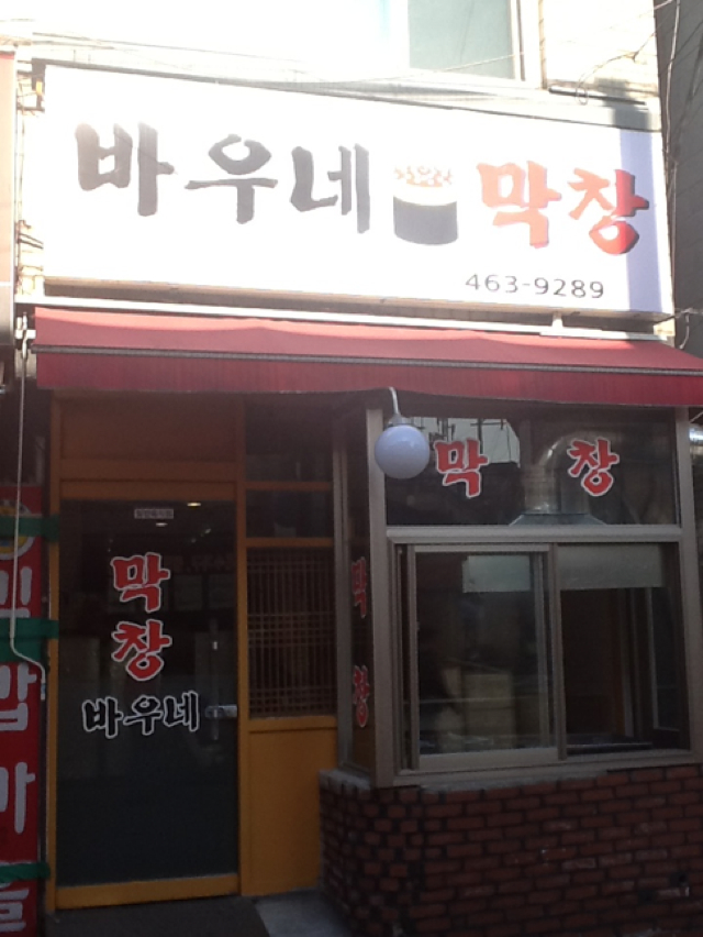 바우네막창 매장 방문 후 남겨주신 고객 리뷰 사진입니다.