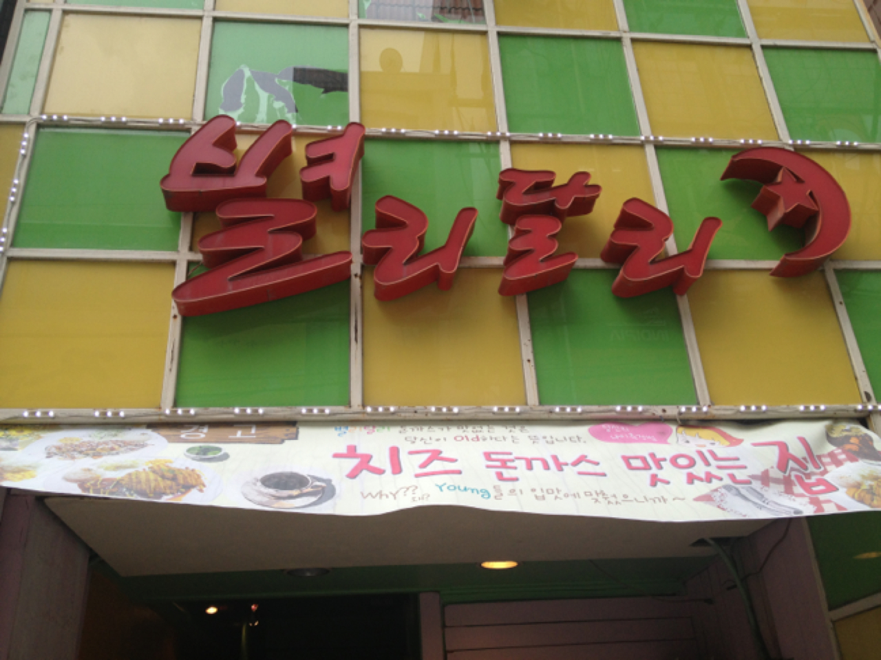 별리달리 매장 방문 후 남겨주신 고객 리뷰 사진입니다.