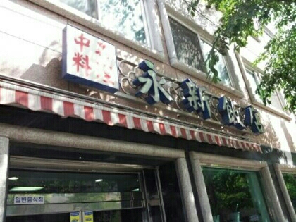 영신반점 매장 방문 후 남겨주신 고객 리뷰 사진입니다.