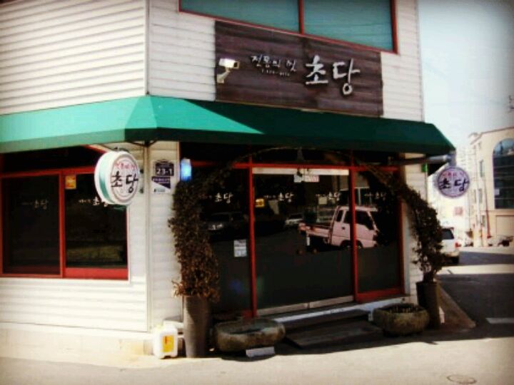 초당 매장 방문 후 남겨주신 고객 리뷰 사진입니다.