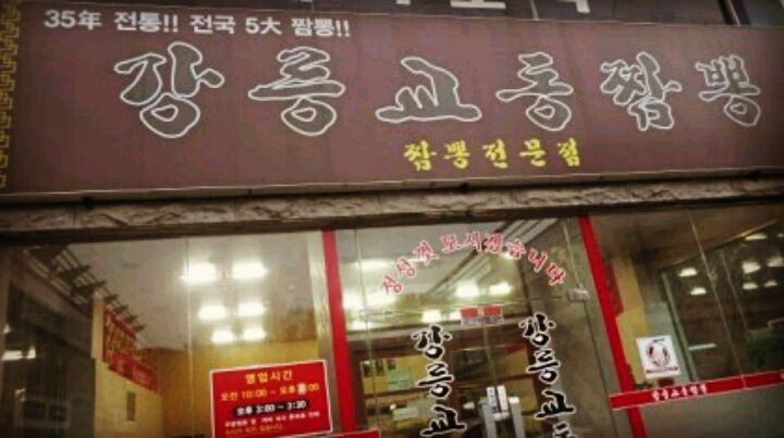 강릉교동짬뽕 매장 방문 후 남겨주신 고객 리뷰 사진입니다.