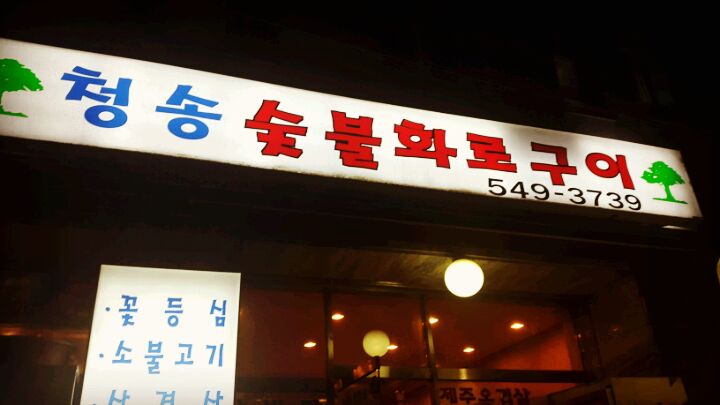 청송숯불화로구이 매장 방문 후 남겨주신 고객 리뷰 사진입니다.
