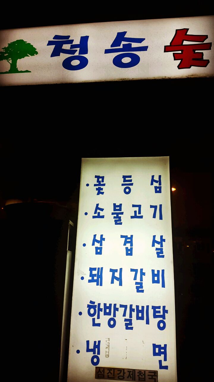 청송숯불화로구이 매장 방문 후 남겨주신 고객 리뷰 사진입니다.