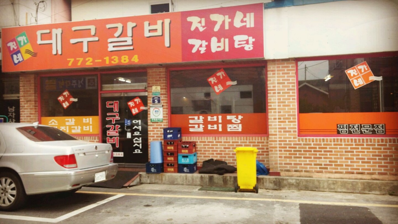 진가네대구갈비  매장 방문 후 남겨주신 고객 리뷰 사진입니다.