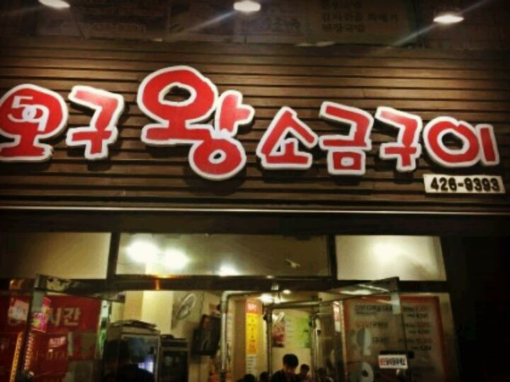 오구왕소금구이 매장 방문 후 남겨주신 고객 리뷰 사진입니다.