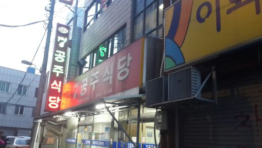 7공주식당 매장 방문 후 남겨주신 고객 리뷰 사진입니다.