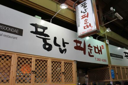 풍남피순대 매장 방문 후 남겨주신 고객 리뷰 사진입니다.