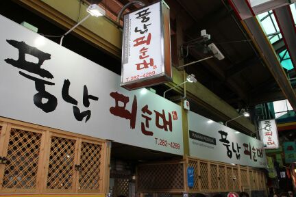 풍남피순대 매장 방문 후 남겨주신 고객 리뷰 사진입니다.