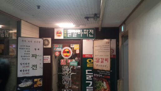 일미닭갈비파전 매장 방문 후 남겨주신 고객 리뷰 사진입니다.