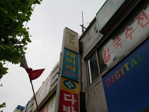 대머리칼국수 매장 방문 후 남겨주신 고객 리뷰 사진입니다.