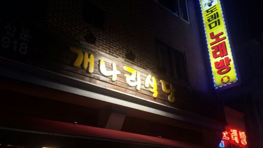 개나리식당 매장 방문 후 남겨주신 고객 리뷰 사진입니다.