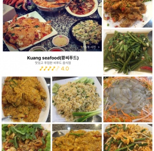 Kuang seafood(쾅씨푸드) 매장 방문 후 남겨주신 고객 리뷰 사진입니다.