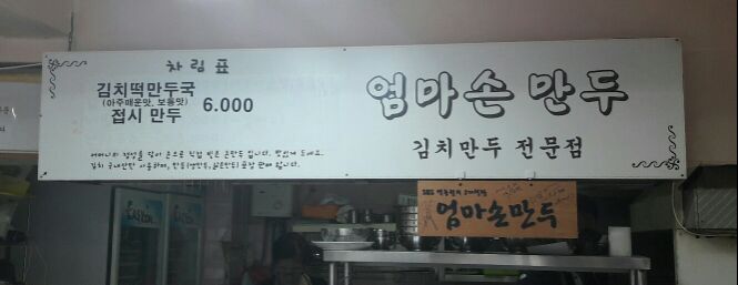 엄마손만두  매장 방문 후 남겨주신 고객 리뷰 사진입니다.