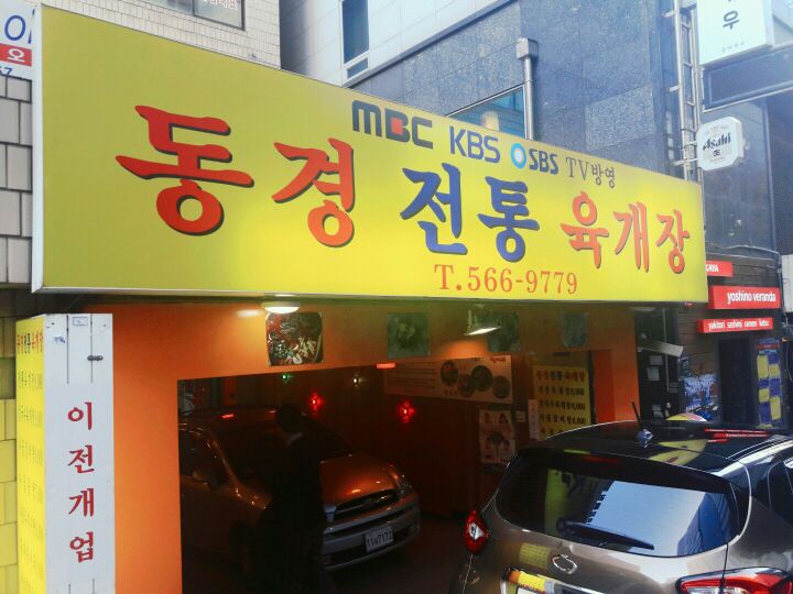 동경전통육개장|역삼동/선릉역맛집, 한식맛집