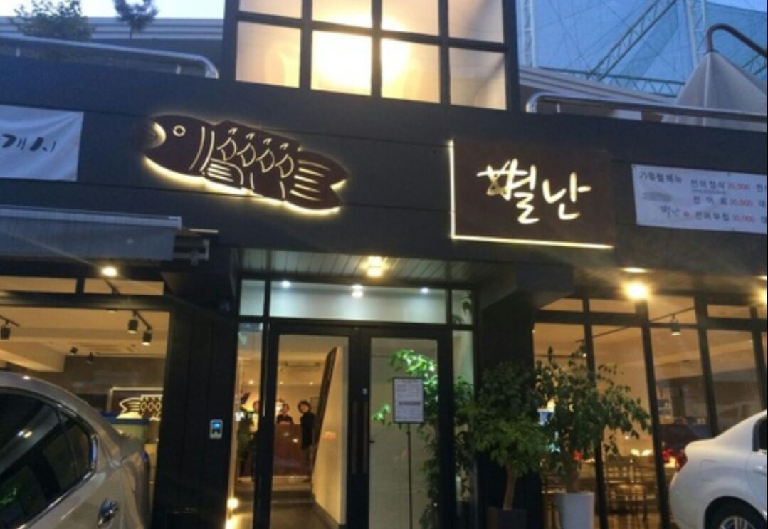 별난횟집 매장 방문 후 남겨주신 고객 리뷰 사진입니다.