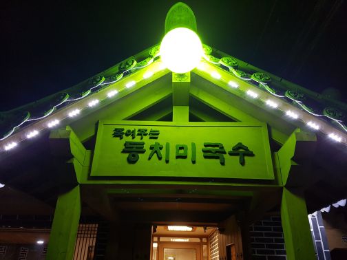 죽여주는 동치미국수 매장 방문 후 남겨주신 고객 리뷰 사진입니다.
