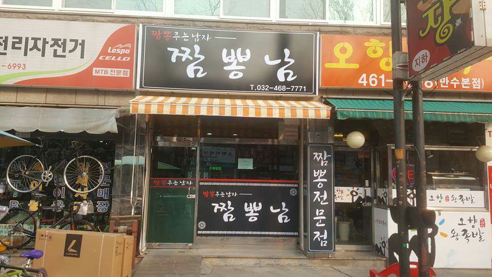 짬뽕남 매장 방문 후 남겨주신 고객 리뷰 사진입니다.