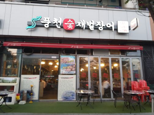 풍천숯불재벌장어 매장 방문 후 남겨주신 고객 리뷰 사진입니다.