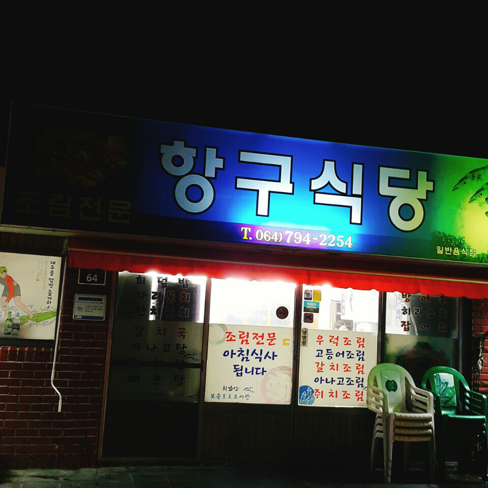 항구식당 매장 방문 후 남겨주신 고객 리뷰 사진입니다.